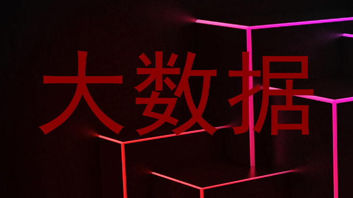 大数据