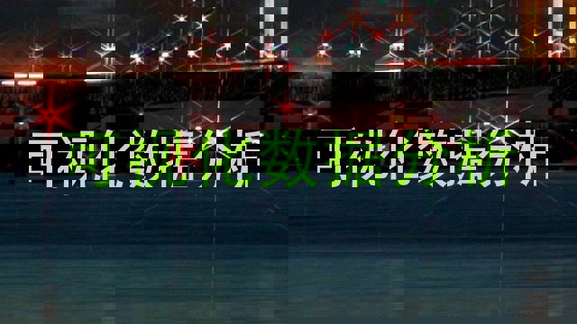 可视化数据分析