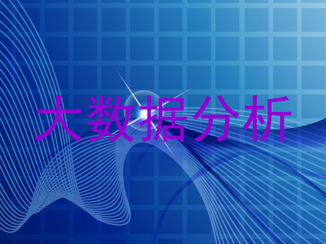 大数据分析