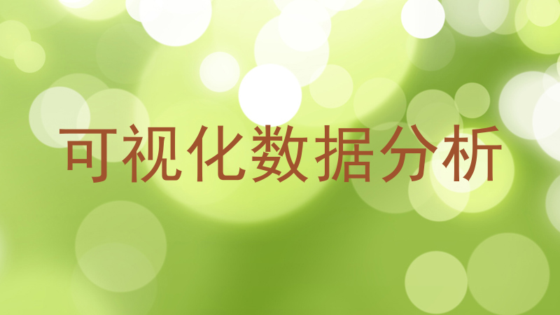 可视化数据分析