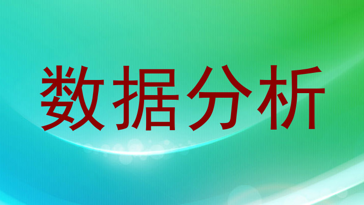 数据分析