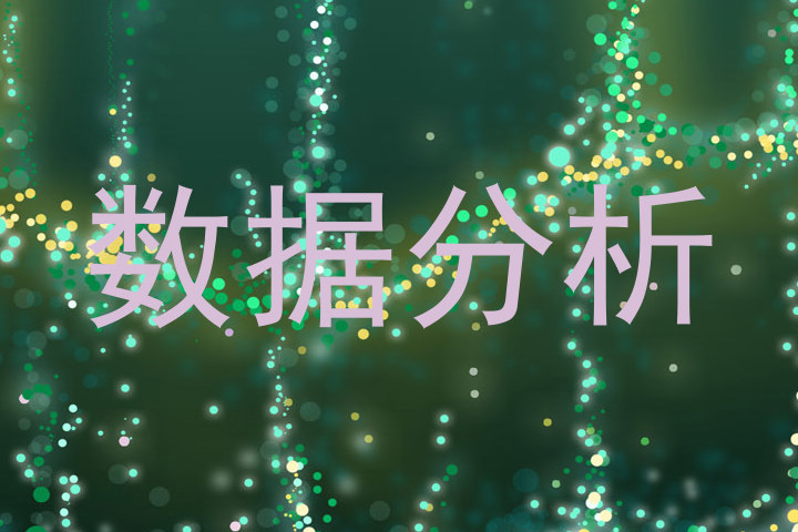 数据分析