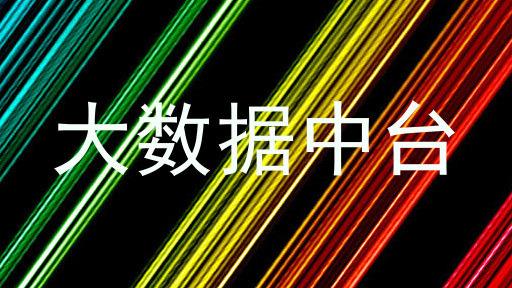 大数据中台