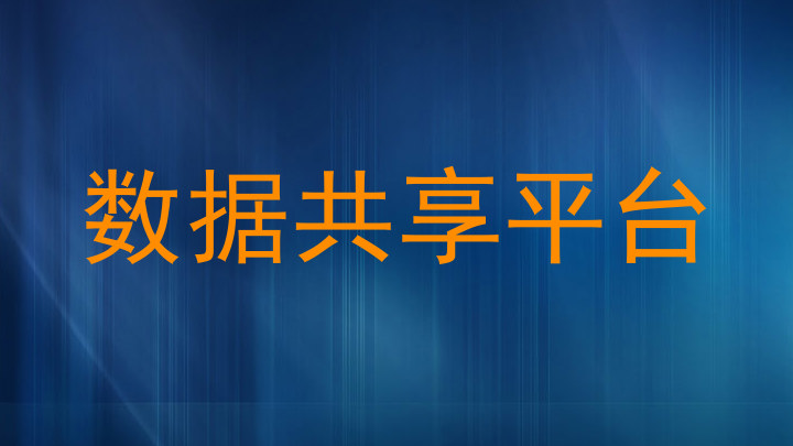 数据共享平台