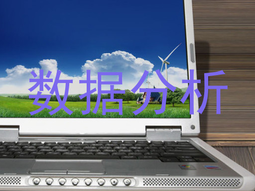 数据分析