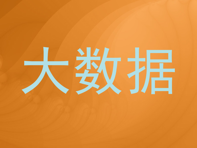 大数据