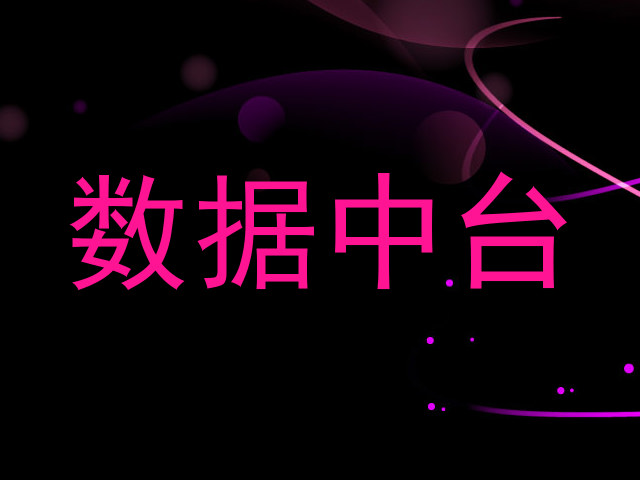 数据中台