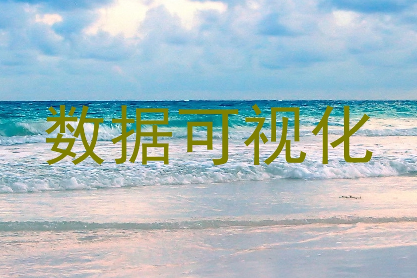 数据可视化