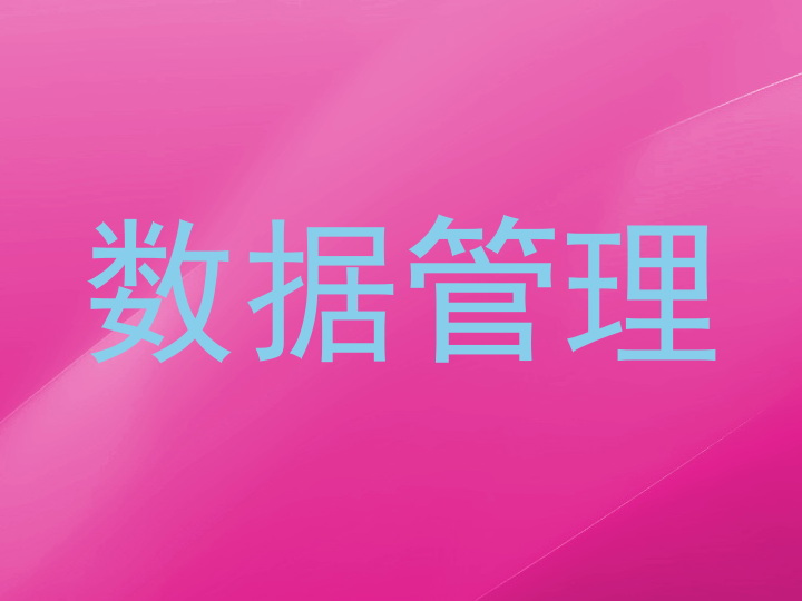 数据管理