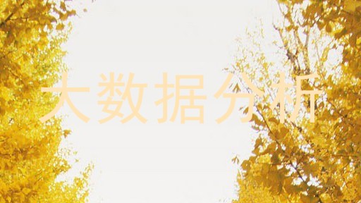 大数据分析