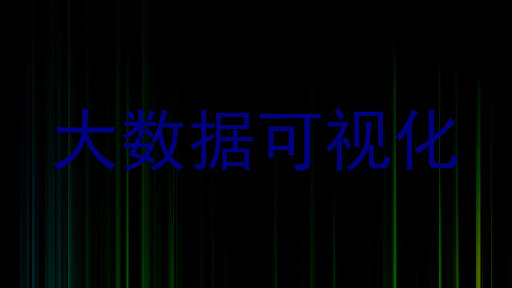 大数据可视化