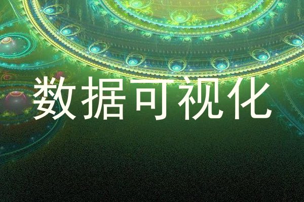 数据可视化