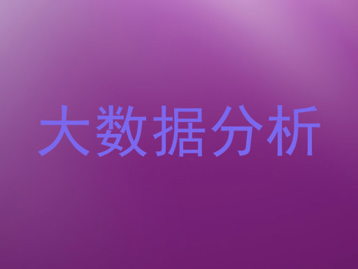 大数据分析