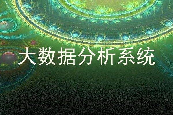 大数据分析系统