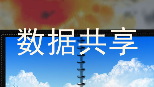 数据共享
