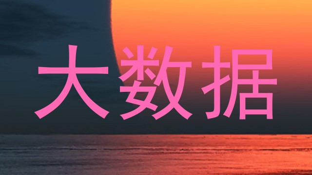 大数据