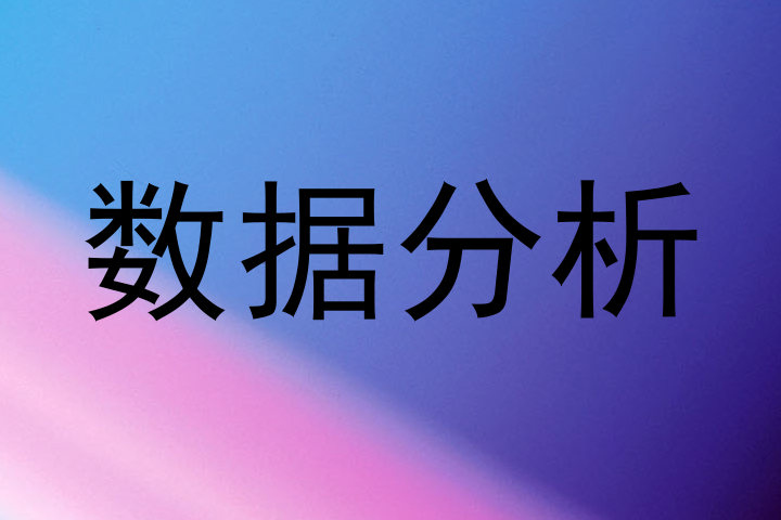 数据分析