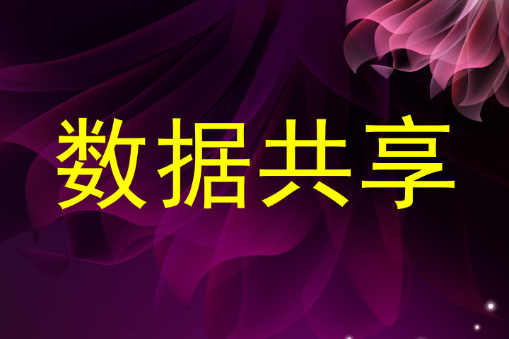 数据共享