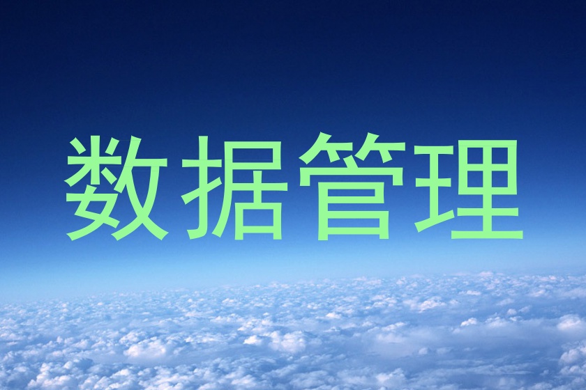 数据管理