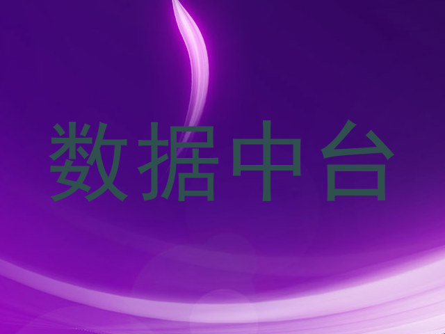 数据中台