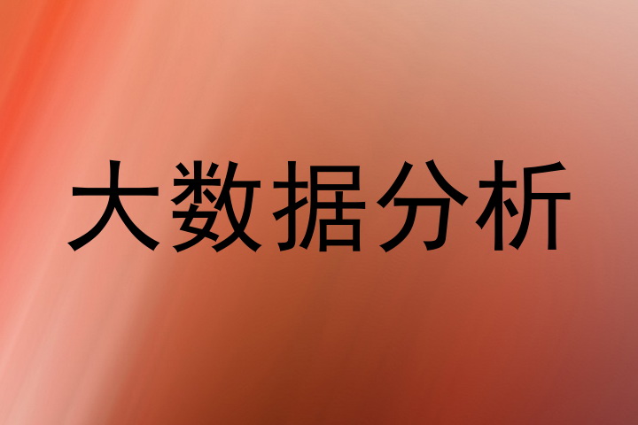 大数据分析