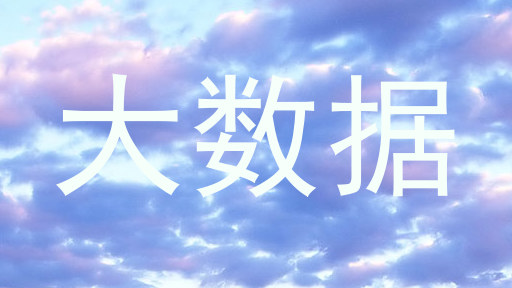 大数据