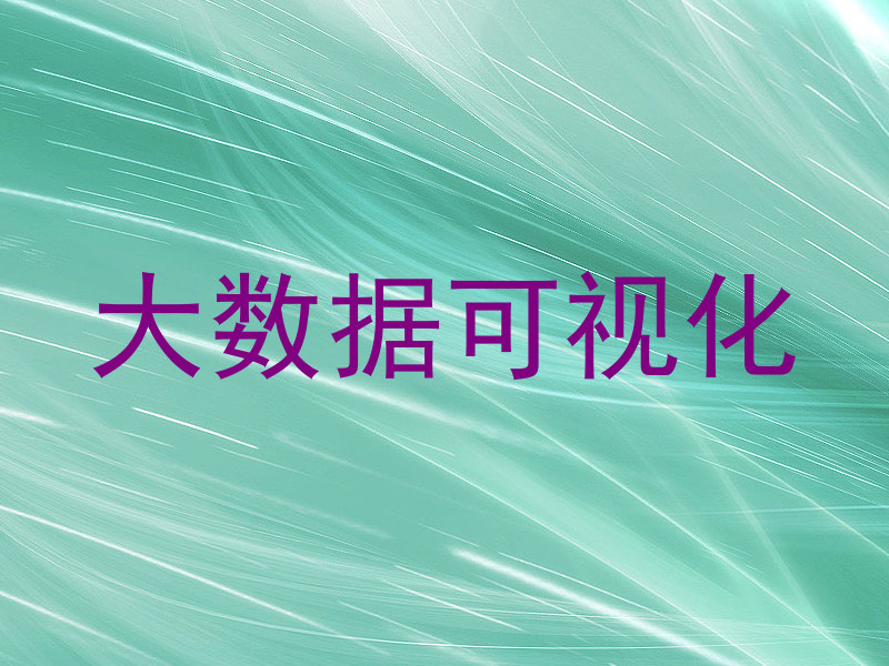 大数据可视化