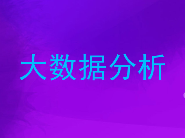 大数据分析