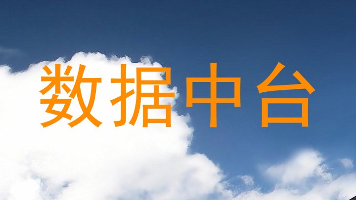 数据中台