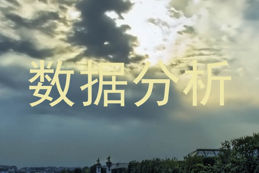 数据分析