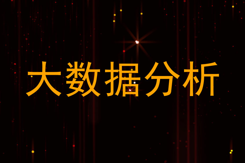 大数据分析