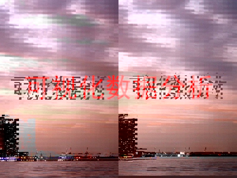 可视化数据分析