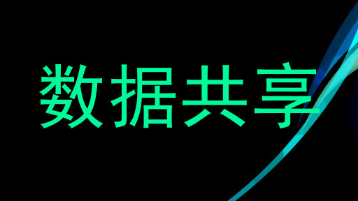 数据共享