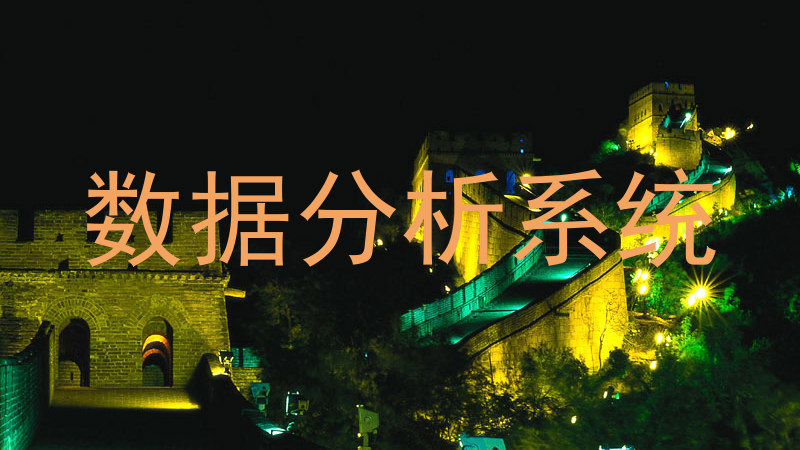 数据分析系统