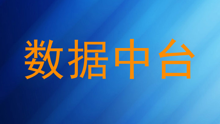 数据中台