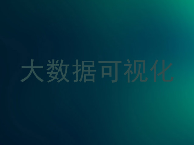 大数据可视化