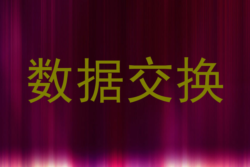 数据交换