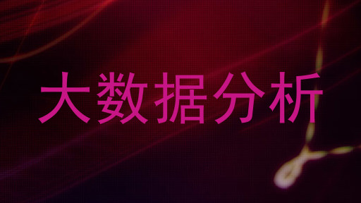 大数据分析