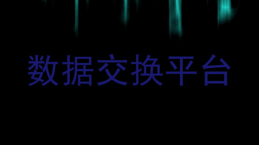 数据交换平台