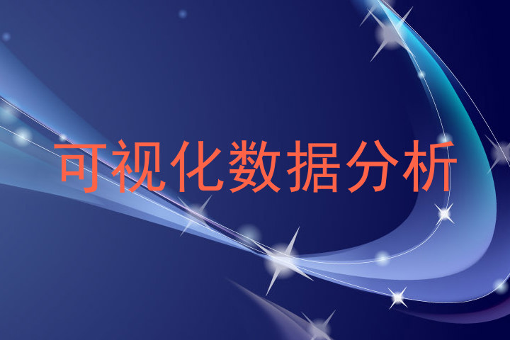 可视化数据分析