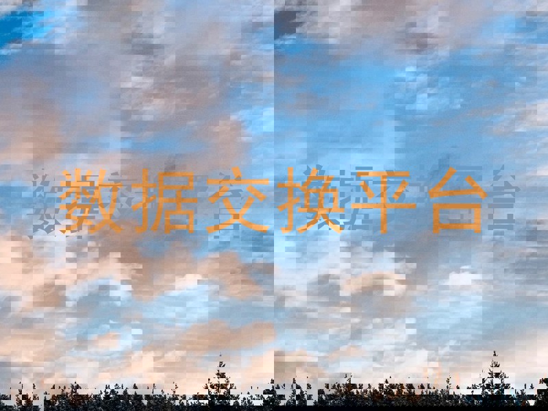 数据交换平台