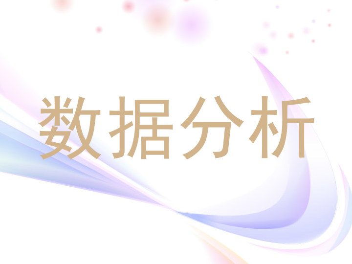 数据分析