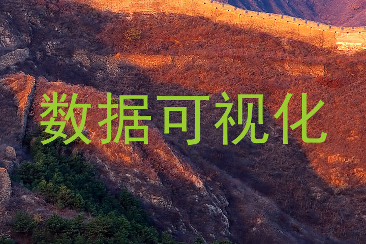 数据可视化