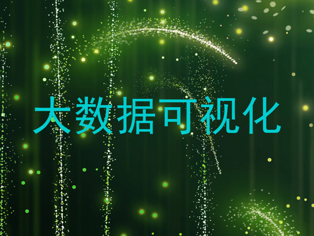 大数据可视化