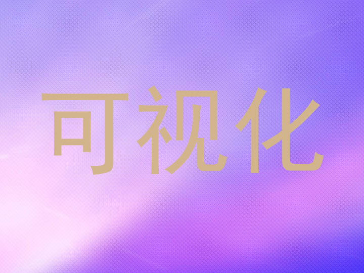 可视化