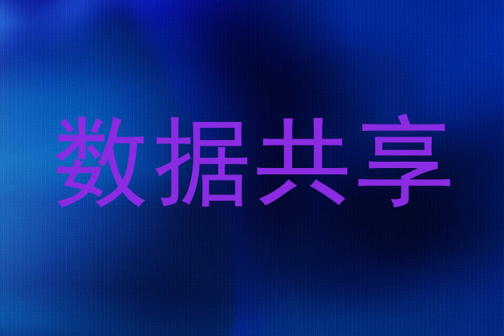 数据共享