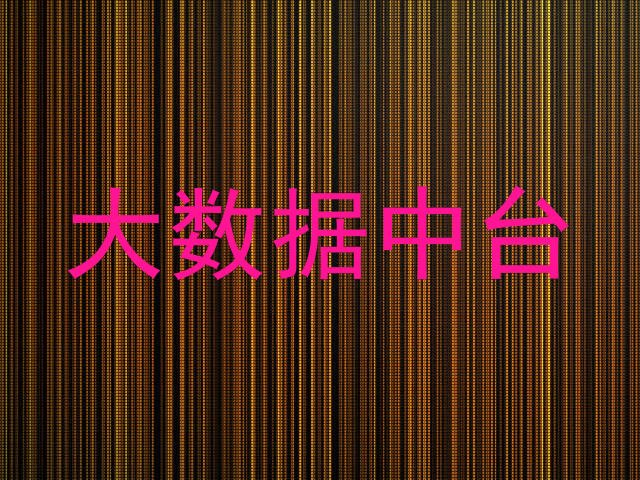 大数据中台