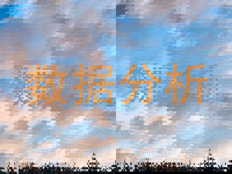 数据分析