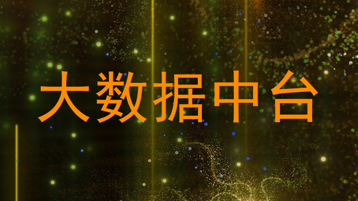 大数据中台
