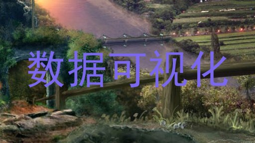 数据可视化